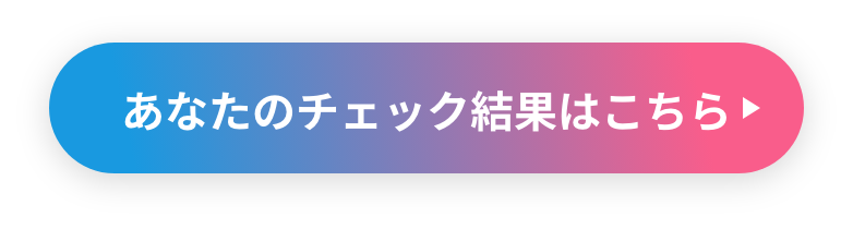 あなたの診断結果はこちら