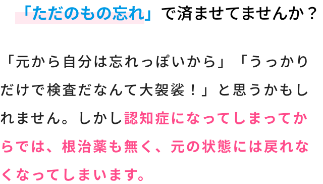 「ただのもの忘れ」で済ませてませんか？