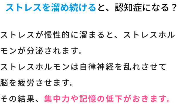 ストレスを溜め続けると、認知症になる？