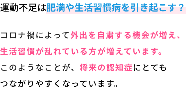 運動不足で頭を使わない生活が増えています