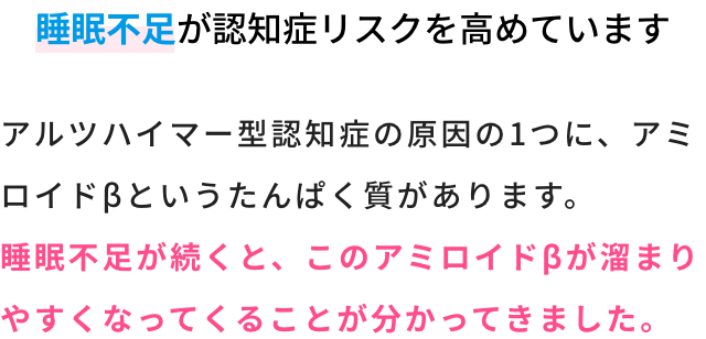 睡眠不足が認知症リスクを高めています