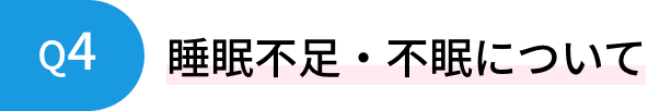 睡眠不足・不眠について